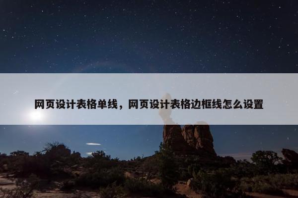 网页设计表格单线，网页设计表格边框线怎么设置