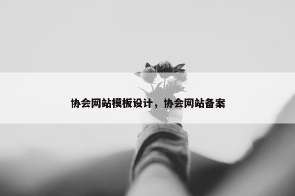 协会网站模板设计，协会网站备案
