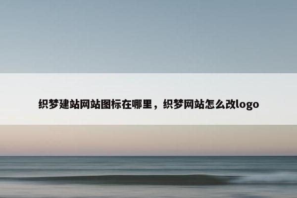 织梦建站网站图标在哪里，织梦网站怎么改logo