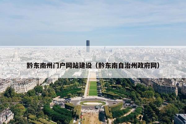 黔东南州门户网站建设（黔东南自治州政府网）