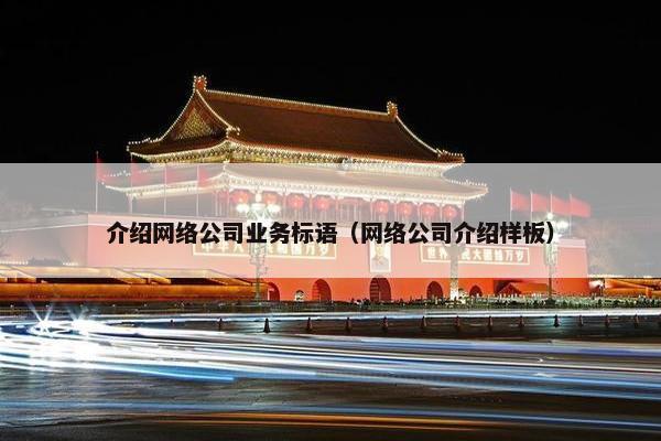 介绍网络公司业务标语（网络公司介绍样板）