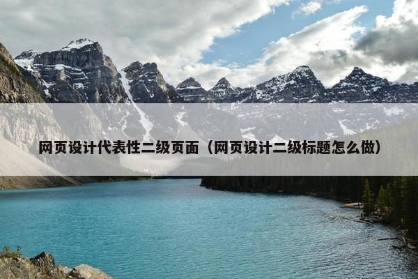 网页设计代表性二级页面（网页设计二级标题怎么做）