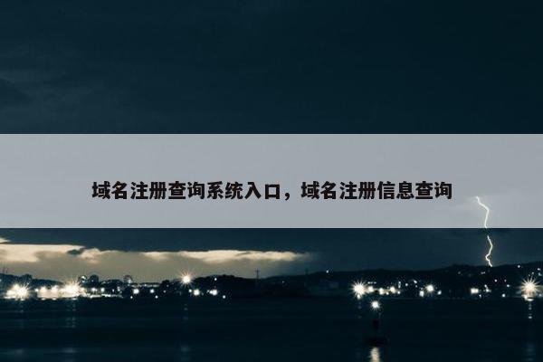 域名注册查询系统入口，域名注册信息查询