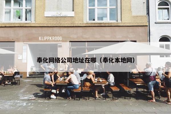 奉化网络公司地址在哪（奉化本地网）