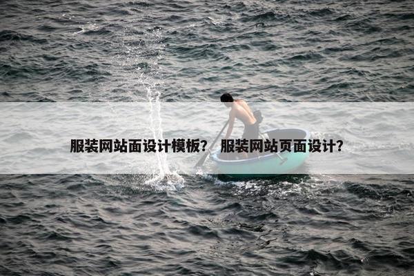 服装网站面设计模板？ 服装网站页面设计？