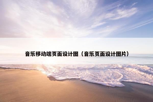 音乐移动端页面设计图（音乐页面设计图片）