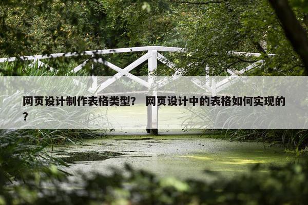 网页设计制作表格类型？ 网页设计中的表格如何实现的？