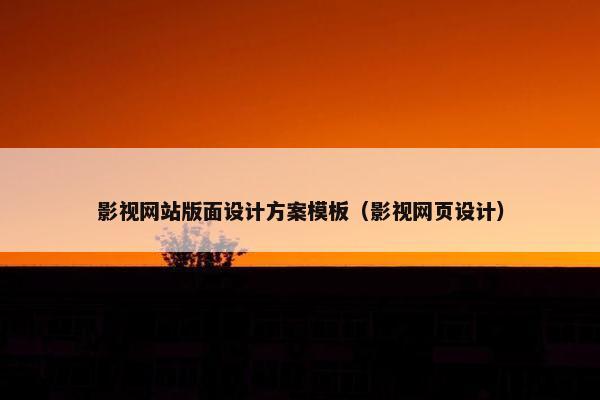 影视网站版面设计方案模板（影视网页设计）