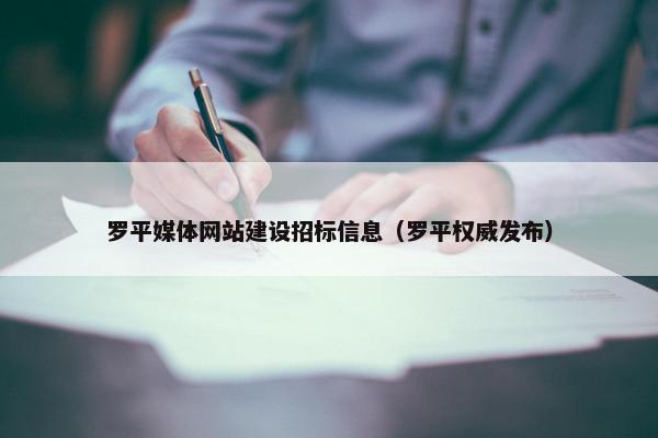 罗平媒体网站建设招标信息（罗平权威发布）