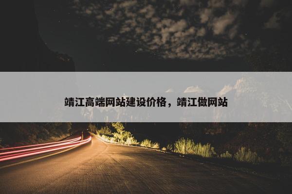 靖江高端网站建设价格，靖江做网站