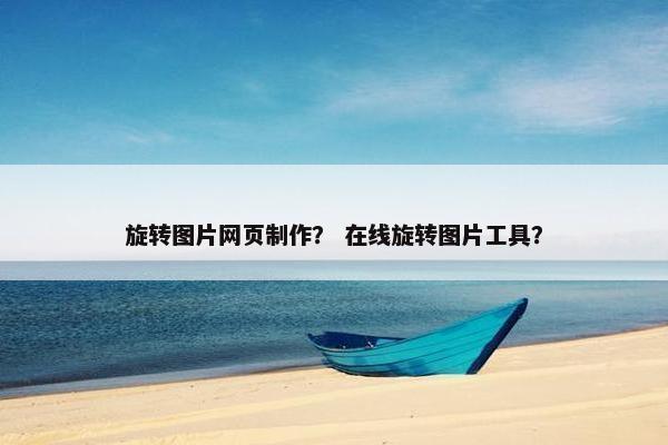 旋转图片网页制作？ 在线旋转图片工具？