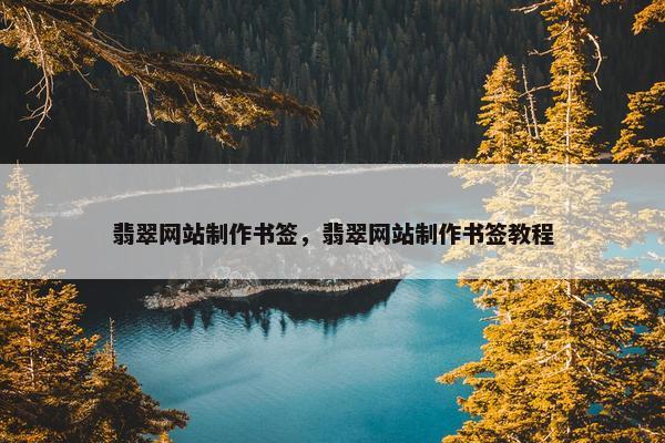 翡翠网站制作书签，翡翠网站制作书签教程