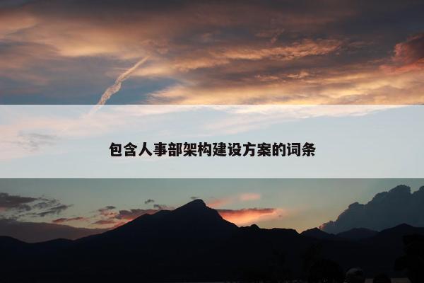 包含人事部架构建设方案的词条