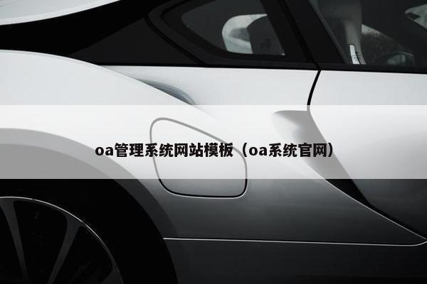 oa管理系统网站模板（oa系统官网）