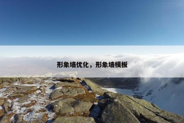 形象墙优化，形象墙模板