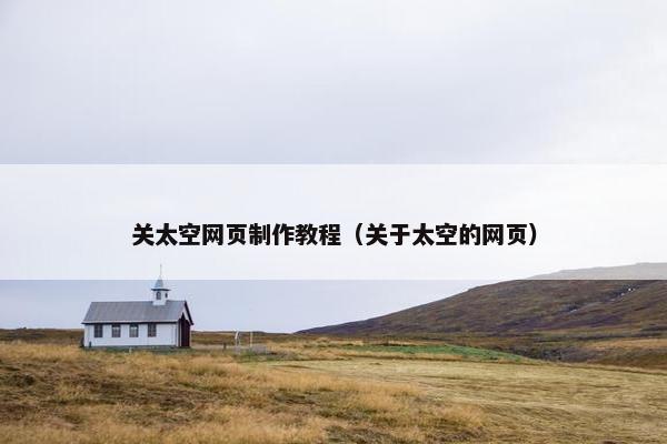 关太空网页制作教程（关于太空的网页）