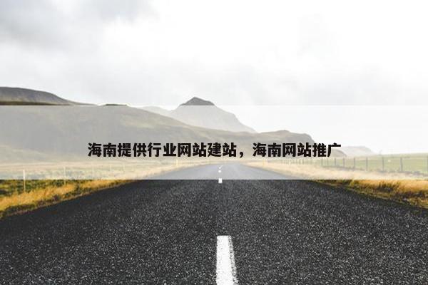 海南提供行业网站建站，海南网站推广