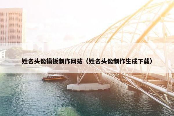 姓名头像模板制作网站（姓名头像制作生成下载）