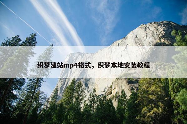 织梦建站mp4格式，织梦本地安装教程
