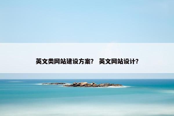 英文类网站建设方案？ 英文网站设计？