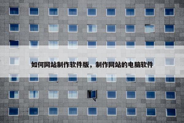 如何网站制作软件版，制作网站的电脑软件