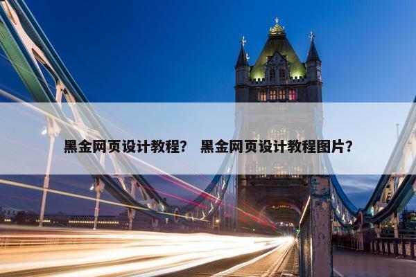 黑金网页设计教程？ 黑金网页设计教程图片？