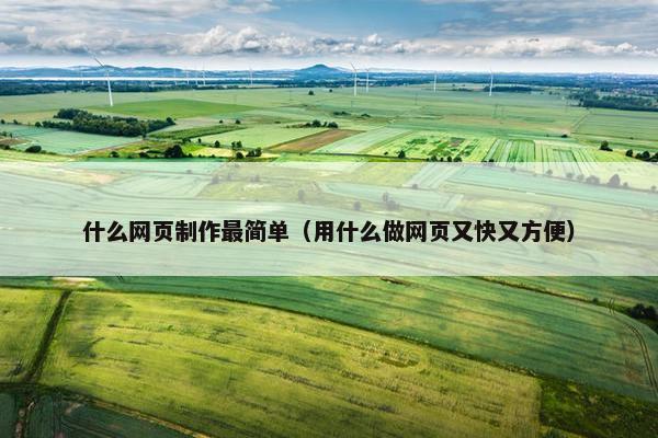 什么网页制作最简单（用什么做网页又快又方便）