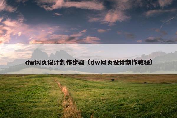 dw网页设计制作步骤（dw网页设计制作教程）