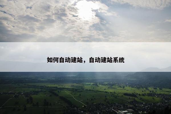 如何自动建站，自动建站系统
