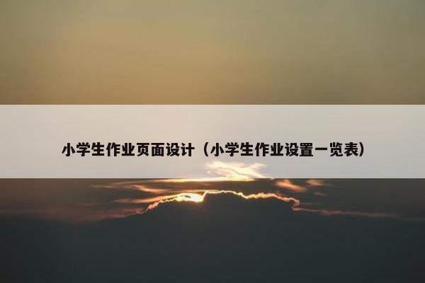 小学生作业页面设计（小学生作业设置一览表）