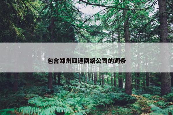 包含郑州四通网络公司的词条