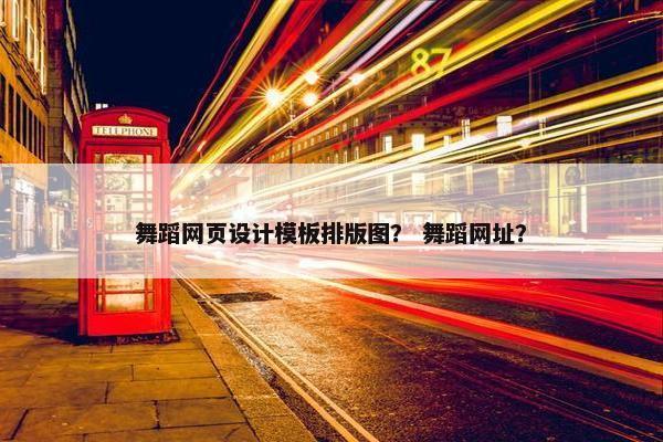 舞蹈网页设计模板排版图？ 舞蹈网址？