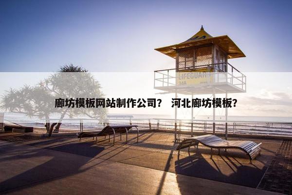 廊坊模板网站制作公司？ 河北廊坊模板？