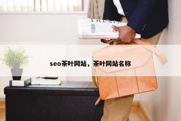 seo茶叶网站，茶叶网站名称