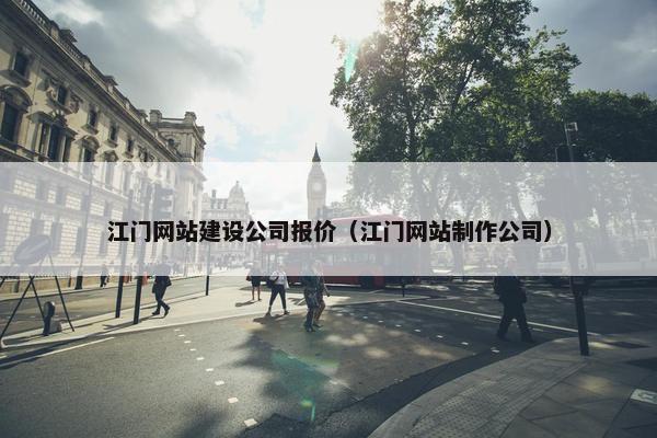 江门网站建设公司报价（江门网站制作公司）