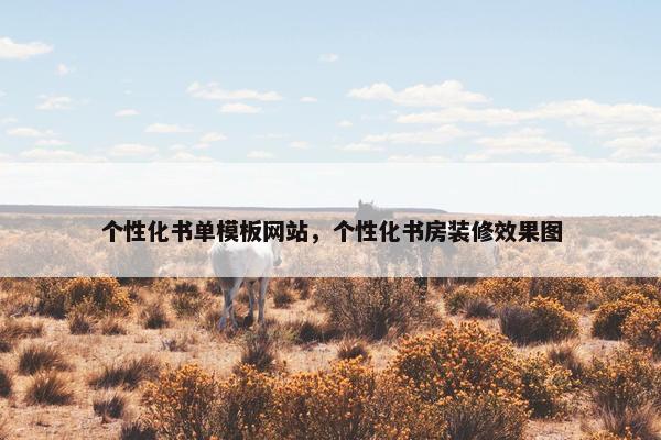 个性化书单模板网站，个性化书房装修效果图