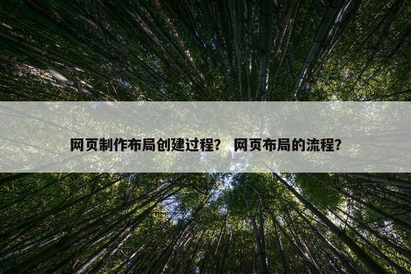 网页制作布局创建过程？ 网页布局的流程？
