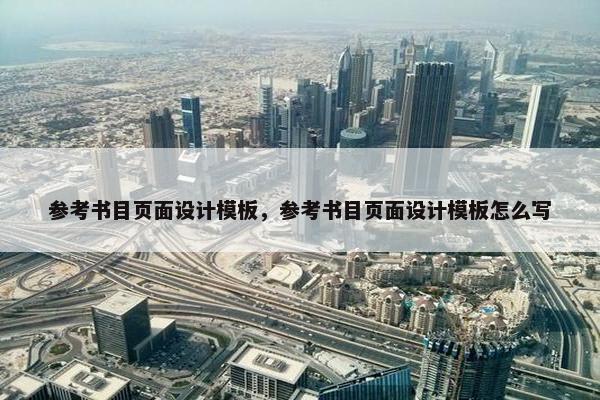 参考书目页面设计模板，参考书目页面设计模板怎么写