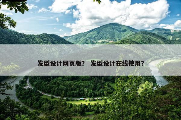 发型设计网页版？ 发型设计在线使用？