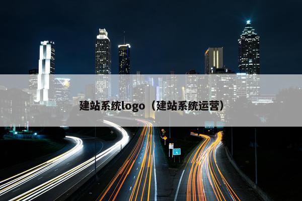 建站系统logo（建站系统运营）