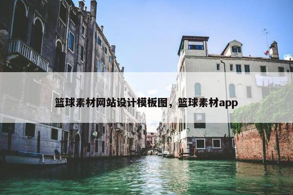 篮球素材网站设计模板图，篮球素材app