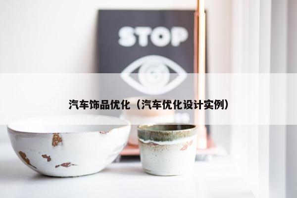 汽车饰品优化（汽车优化设计实例）
