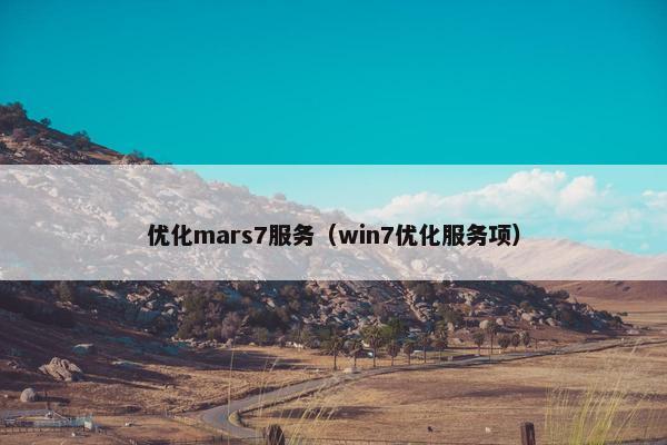 优化mars7服务（win7优化服务项）