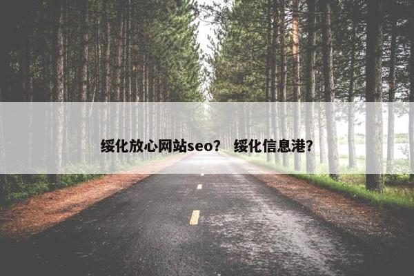 绥化放心网站seo？ 绥化信息港？