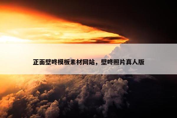 正面壁咚模板素材网站，壁咚照片真人版