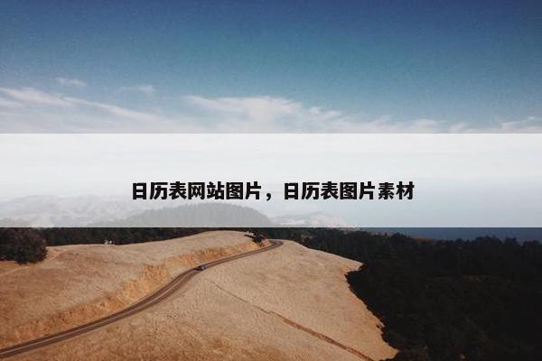日历表网站图片，日历表图片素材
