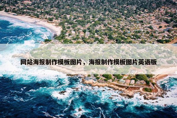 网站海报制作模板图片，海报制作模板图片英语版