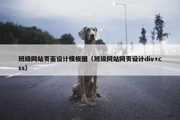 班级网站页面设计模板图（班级网站网页设计div+css）