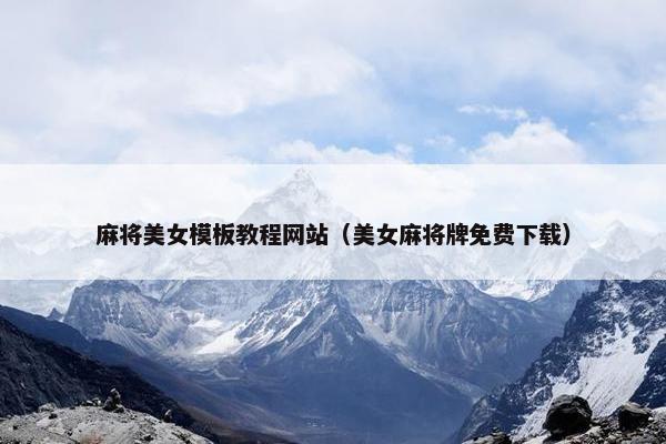 麻将美女模板教程网站（美女麻将牌免费下载）