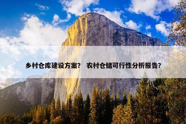 乡村仓库建设方案？ 农村仓储可行性分析报告？